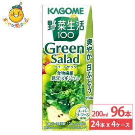 カゴメ 野菜生活100 グリーンサラダ 200ml×24本×4ケース (96本) 野菜ジュース 食物繊維 鉄分 カルシウム スムージー 紙パック まとめ買い