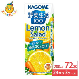 カゴメ 野菜生活100 すっきりレモンサラダ 200ml 24本×3ケース (72本) 野菜ジュース ビタミンC クエン酸 レモン 紙パック まとめ買い