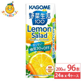 カゴメ 野菜生活100 すっきりレモンサラダ 200ml 24本×4ケース (96本) 野菜ジュース ビタミンC クエン酸 レモン 紙パック まとめ買い