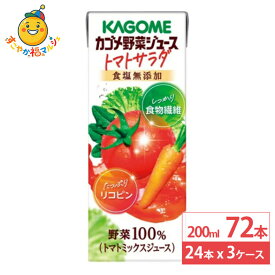 カゴメ 野菜ジュース トマトサラダ 食塩無添加 200ml 24本×3ケース (72本) トマトジュース 野菜ジュース 食物繊維 リコピン 健康 まとめ買い