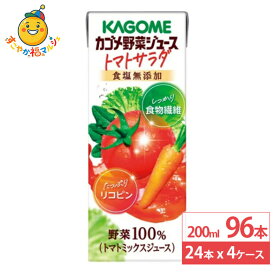 カゴメ 野菜ジュース トマトサラダ 食塩無添加 200ml 24本×4ケース (96本) トマトジュース 野菜ジュース 食物繊維 リコピン 健康 まとめ買い