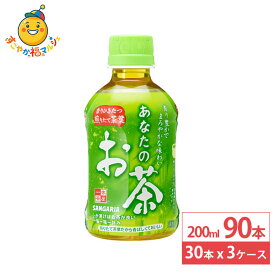 日本サンガリア あなたのお茶 200 ml 30本×3ケース (90本) 緑茶 ペットボトル お茶 日本茶 飲料 ドリンク 小容量 飲み切りサイズ