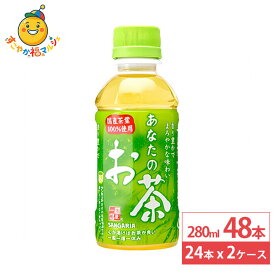 日本サンガリア あなたのお茶 280 ml 24本×2ケース (48本) 緑茶 ペットボトル お茶 日本茶 飲料 ドリンク 小容量 飲み切りサイズ