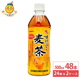 日本サンガリア すばらしい麦茶 500 ml 24本×2ケース (48本) 麦茶 ペットボトル お茶 ミネラル ノンカフェイン 保存料不使用 無着色 無香料 飲料 ドリンク