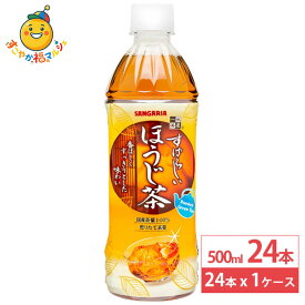 日本サンガリア すばらしい ほうじ茶 500ml 24本 ペットボトル お茶 飲料 ドリンク