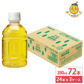イズミック緑茶 ラベルレス 280ml 24本×3ケース (72本) ペットボトル 緑茶 お茶 イズミック 日本茶 飲料 ドリンク 小容量 飲み切りサイズ