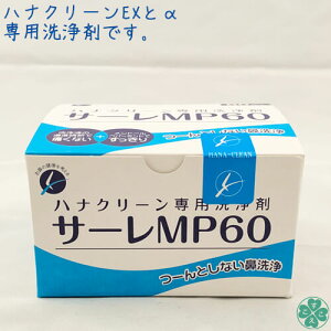 鼻洗浄 ハナクリーンEX&α専用洗浄剤 洗浄液60包入りサーレMP 60