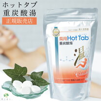 楽天市場】薬用 ホットタブクラシック 重炭酸湯の通販