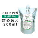 アロマの香シャンプー 詰め替え シャンプー 低刺激シャンプー 弱酸性 シャンプー全身シャンプー シャンプー 詰め替え用頭皮 かゆみ フケアロマの香 900ml リフィル(詰め替え)タイプ