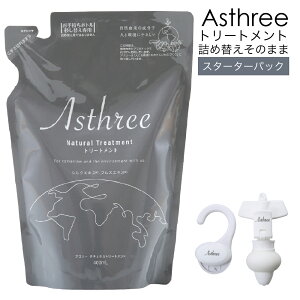 ノンシリコントリートメント 吊り下げ 弱酸性 トリートメント詰め替え ヘアトリートメントリフィル トリートメントリフィルパック詰替パウチAsthree(アスリー) ナチュラルトリートメント400m