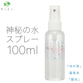 【楽天スーパーSALE 最大P46倍 6/4 20:00~】【月間優良ショップ受賞】スキンケアスプレー 月のしずく 温泉水 肌スプレー ミネラル 天然水 ミネラルウォーター 化粧品 無添加 保湿 お肌に優しい ナチュラル化粧品 乾燥肌 敏感肌神秘の水 夢100ml