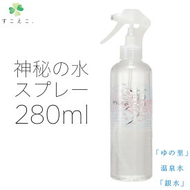 【楽天スーパーSALE 最大P46倍 6/4 20:00~】【月間優良ショップ受賞】スキンケアスプレー 月のしずく 温泉水 肌スプレー ミネラル 天然水 ミネラルウォーター 化粧品 無添加 保湿 お肌に優しい ナチュラル化粧品 乾燥肌 敏感肌神秘の水 夢280ml