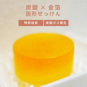 洗顔石鹸 洗顔 石鹸 洗顔石鹸 固形 ボディーソープ 練り石鹸 金箔石鹸 敏感肌 ニキビ 毛穴 洗顔 泡 特許製法 日本製 せっけん ボディソープ 泡 炭酸 洗顔料べっぴん潤肌 炭酸美容石鹸洗顔ネ