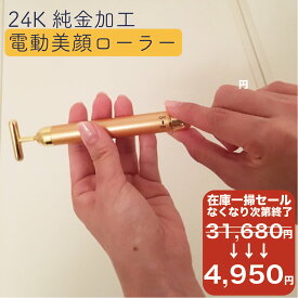 【月間優良ショップ受賞】【 在庫一掃セール 31,680円 → 4,950円 】EMS 美顔器 防水仕様 24K 正規代理店（正規品）ビューティースティック 24K純金加工シュリンク包装 未開封・シリアル番号付