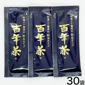 【楽天スーパーSALE 最大P46倍 6/11 01:59】【月間優良ショップ受賞】百年茶 百年茶粉末 健康茶 お茶 スティック 30回分 クコの実 ハトムギ 昆布 混合茶和漢30種類配合百年茶粉末(粉末30包入)