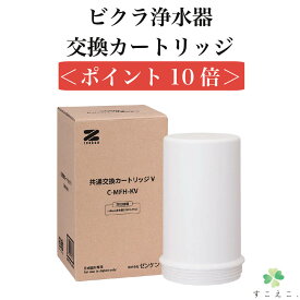 【月間優良ショップ受賞】ビクラ 浄水器 カートリッジ ビクラ浄水器ビクラ浄水器2用カートリッジC-MFH-KV対応機種：MFH-V92 / MFH-11K