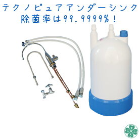 【月間優良ショップ受賞】テクノピュア アンダーシンク 浄水器