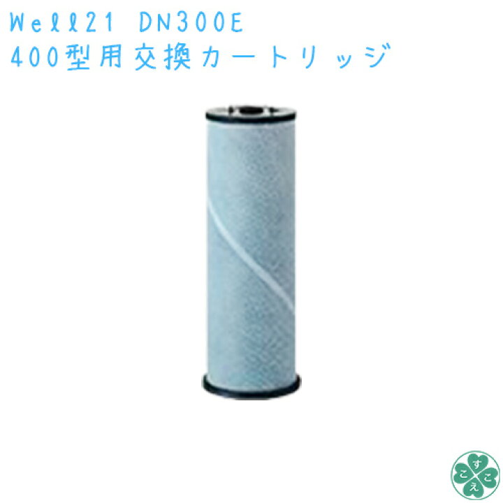 楽天市場】【正規代理店商品】ウェル21 交換カートリッジ浄水器 浄水 