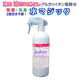 500mlに増量中★アルカリ電解水クリーナー★水マジック★長期保存！油汚れ,ヤニ汚れ 汗染みや血液汚れ 【大掃除】【除菌】【消臭】掃除 洗剤 電解水 アルカリ水 重曹より強力 二度拭きいらず