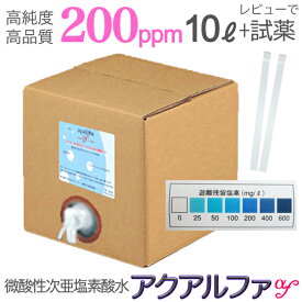 そのまま使える200ppm 10L レビューで試薬のおまけ【送料込】次薬品不使用！長期保存！高純度 ノロウイルス ウルトラファインバブル 微酸性次亜塩素酸水 次亜塩素酸 ペット消臭剤