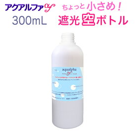 300mLボトル(容器のみ）！アクアルファ！遮光ボトル！次亜塩素酸水 除菌スプレー 消臭スプレー 靴 トイレの除菌 消臭 花粉症