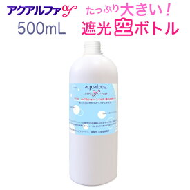 500mLボトル(容器のみ）！アクアルファ！遮光ボトル！次亜塩素酸水 除菌スプレー 消臭スプレー 靴 トイレの除菌 消臭 花粉症