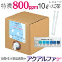 特濃800ppm/10L★おまけあり【送料込】200ppmの40Lに相当！ウルトラファインバブル,微酸性次亜塩素酸水,長期保存！次亜塩素酸水, 薬品不使用！空気...