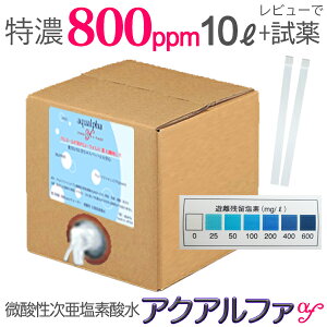 特濃800ppm/10L[同月1個まで]★おまけあり【送料込】200ppmの40Lに相当!ウルトラファインバブル,微酸性次亜塩素酸水,長期保存!次亜塩素酸水, 薬品不使用!空気清浄機,加湿器,除菌,消臭/除菌スプレー,アルコールの効かないウイルスにも!