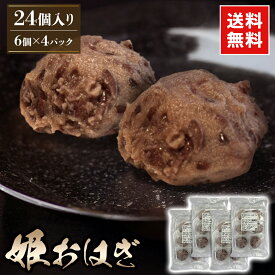 冷凍　姫おはぎ 24個セット（1個約30g 6個入り×4パック） ギフト