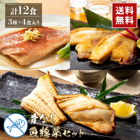 3種のさかな総菜詰め合わせ12食 l カレイ ホッケ 赤魚 煮付け 冷凍 晩御飯 焼き魚 干物 焼魚 魚 海鮮 プレゼント ギフト