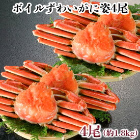 ボイルずわいがに姿4尾　約1.8kg ずわい蟹 冷凍 送料無料