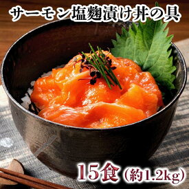 サーモン塩糀漬け丼の具15食（切り落とし）　約1.2kg【サーモン 鮭 刺身 丼ぶり 日本酒 築地 業務用 レシピ 料理】〈冷凍発送〉