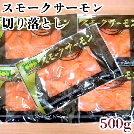 訳有りスモークサーモン 100g×5P 切り落としで訳あり扱い【サーモン スモークサーモン 鮭 ワケアリ わけあり 訳あり 訳アリ 刺身 オードブル サラダ 築地 業務用 レシピ 料理】〈冷凍発送〉