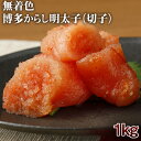 無着色博多からし明太子 1kg(500g×2P)【福岡】【切れ子】【冷凍】