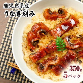 鹿児島県産　うなぎ刻み　350g（70g×5パック）ひつまぶし・うなぎ茶漬け・おにぎり・うな丼・うな重・きざみ【鰻・ウナギ】【冷凍】