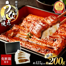 鹿児島県産 うなぎ蒲焼 タレ山椒付き 約125g or 約200g （選べる1-5枚） ひつまぶし うなぎ茶漬け おにぎり うな丼 うな重 鰻 ウナギ 冷凍 うなぎ 蒲焼き 蒲焼 うなぎ蒲焼き 鰻蒲焼き 鰻蒲焼 送料無料 お中元 丑の日 御中元 ギフト 贈物 プレゼント お祝い