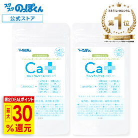 【限定20％還元！(7/26まで)スーパーDEAL】 カルシウムプラス 身長 サプリ 成長 栄養 鉄分 サプリメント 子供 カルシウム ビタミンD アルギニン BCAA 亜鉛 たんぱく質 ビタミン コラーゲン 2袋60日分 水で飲むだけ 小学生 中学生 高校生 大人 成長サプリ 偏食