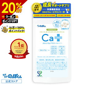 【SALE期間★4,480円⇒3,480円!】 カルシウムプラス 子供 鉄分 身長 サプリ 成長 栄養 カルシウム ビタミンD アルギニン BCAA 亜鉛 たんぱく質 ビタミン コラーゲン 1袋30日分 水で飲むだけ 小学生 中学生 高校生 大人 成長サプリ 偏食
