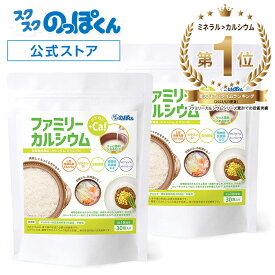 炊飯 料理 カルシウム L型発酵 乳酸カルシウム ファミリーカルシウム 2袋60包 1包で3合分 簡単混ぜるだけ！ ビタミンD 食物繊維 K-2 乳酸菌 MCTオイル 植物由来 アレルギーフリー 子供 身長 成長期 大人 骨