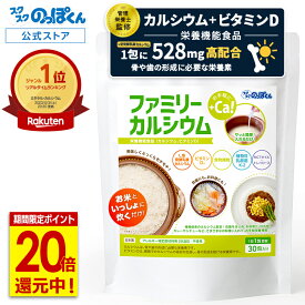 【最大41倍★超ポイントバック祭!12/15まで】 炊飯 カルシウム 混ぜるだけ ファミリーカルシウム 30包 1包3合分 ビタミンD 食物繊維 乳酸菌 MCTオイル L型発酵 乳酸カルシウム 植物由来 アレルゲン28品目不使用 子供 身長 成長期 大人 骨 料理