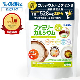 炊飯 カルシウム 混ぜるだけ ファミリーカルシウム 30包 1包3合分 ビタミンD 食物繊維 乳酸菌 MCTオイル L型発酵 乳酸カルシウム 植物由来 アレルゲン28品目不使用 子供 身長 成長期 大人 骨 料理