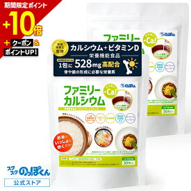 【10倍ポイント★2/10迄】 炊飯 カルシウム 混ぜるだけ ファミリーカルシウム 2袋セット60包 1包3合分 ビタミンD 食物繊維 乳酸菌 MCTオイル L型発酵 乳酸カルシウム 植物由来 アレルゲン28品目不使用 子供 身長 成長期 大人 骨 料理