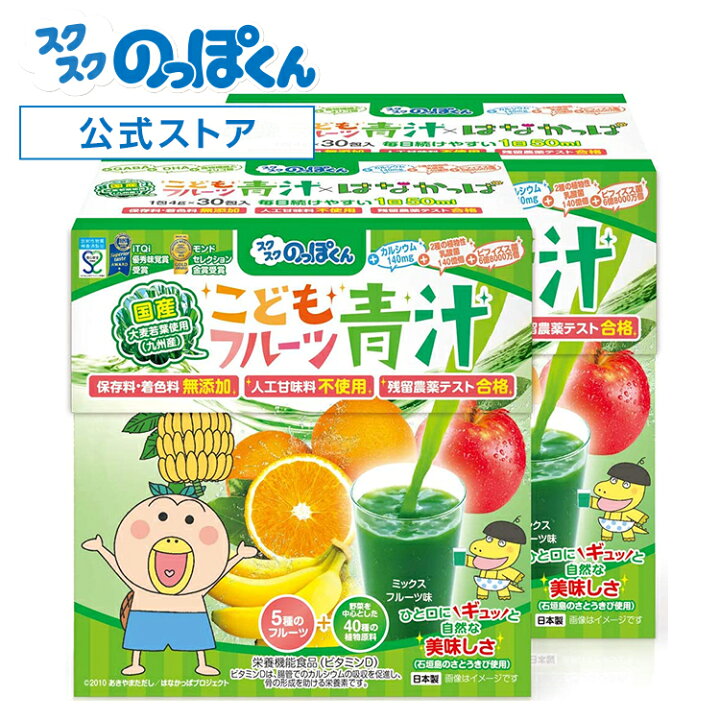 楽天市場 はなかっぱ監修 こどもフルーツ青汁 ミックスフルーツ味 2箱セット 60日分 少食 偏食 野菜嫌い 野菜不足解消 ナノ型w植物性乳酸菌 約150億 ビフィズス菌 オリゴ糖 ビタミンd ベータカロテン 国産大麦若葉 スクスクのっぽくん 楽天市場店