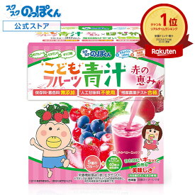 成長サポート はなかっぱ 赤い青汁 ベリー味 1箱30杯分 カルシウム 鉄分 ビタミンD 野菜不足 偏食 少食 身長 栄養機能食品 人工甘味料不使用 40種野菜 K-2 乳酸菌 ジュースみたいに美味しい！ 管理栄養士監修