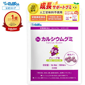 鉄分 サプリメント 子供 カルシウムグミ Fe 身長 サプリ 成長 栄養 カルシウム たんぱく質 ビタミンD 亜鉛 アルギニン K-2 乳酸菌 人工甘味料不使用 国産 1袋30日分 グレープ 小中高校生 身長サプリ 成長サプリ 鉄 成長期