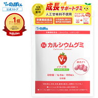 カルシウムグミ V+ 子供 カルシウム お菓子 身長 サプリ 成長 栄養 たんぱく質 ビタミンD 亜鉛 アルギニ…