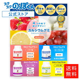 【お試し6日分】 子供 サプリ カルシウム グミ 4種 36粒 成長 身長 栄養 鉄分 たんぱく質 DHA ビタミンD 亜鉛 アルギニン K-2 乳酸菌 人工甘味料 不使用 身長サプリ 成長サプリ 成長期 偏食 骨 運動 小学生 中学生 高校生 偏食 少食 栄養不足 発育 発達 スクスクのっぽくん