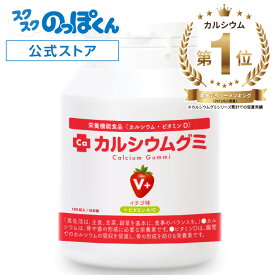 カルシウムグミ V+ 子供 身長 サプリ 成長 栄養 カルシウム たんぱく質 ビタミンD 亜鉛 アルギニン BCAA K-2 乳酸菌 人工甘味料不使用 国産 1箱30日分 イチゴ味 小中高校生 身長サプリ 成長サプリ 成長期 骨 勉強