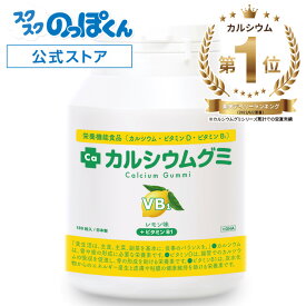 カルシウムグミ B1 身長 サプリ 子供 成長 栄養 カルシウム たんぱく DHA ビタミンD 亜鉛 アルギニン BCAA K-2 乳酸菌 人工甘味料不使用 1箱30日分 レモン 小中高校生 身長サプリ 成長サプリ 成長期 勉強 運動