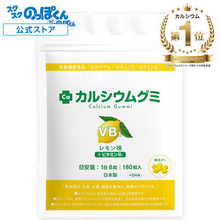 楽天市場】子供 サプリ カルシウムグミ B1 身長 成長 栄養 カルシウム  
